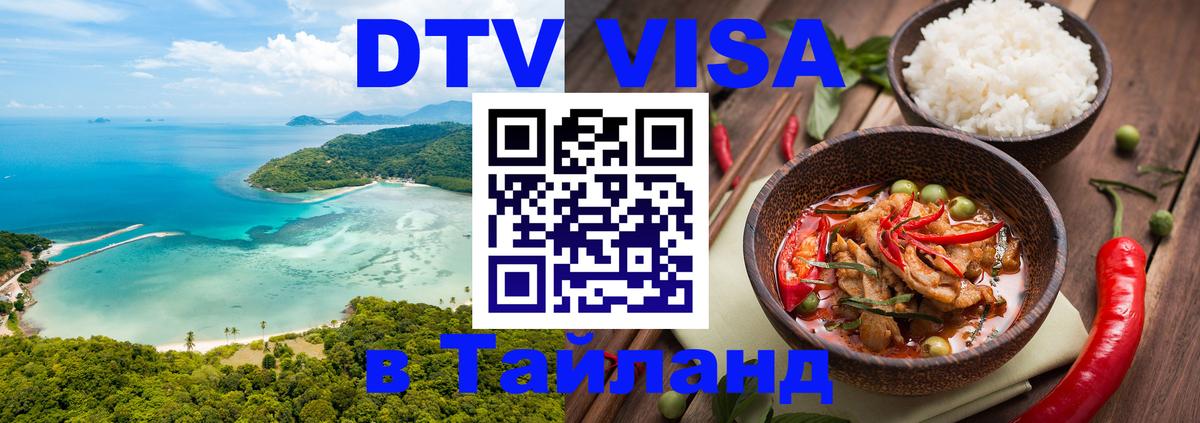 Цены на DTV визу в Таиланд — пакеты услуг, достаточно даже паспорта - Курск 04.10.2025 Цены на DTV визу в Таиланд — пакеты услуг, достаточно даже паспорта - Курск 04.10.2025