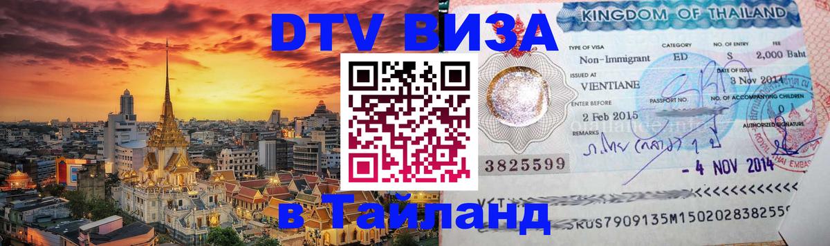 DTV Visa Thailand — прайс и условия, виза без дополнительных документов - Курск  19.11.2025 