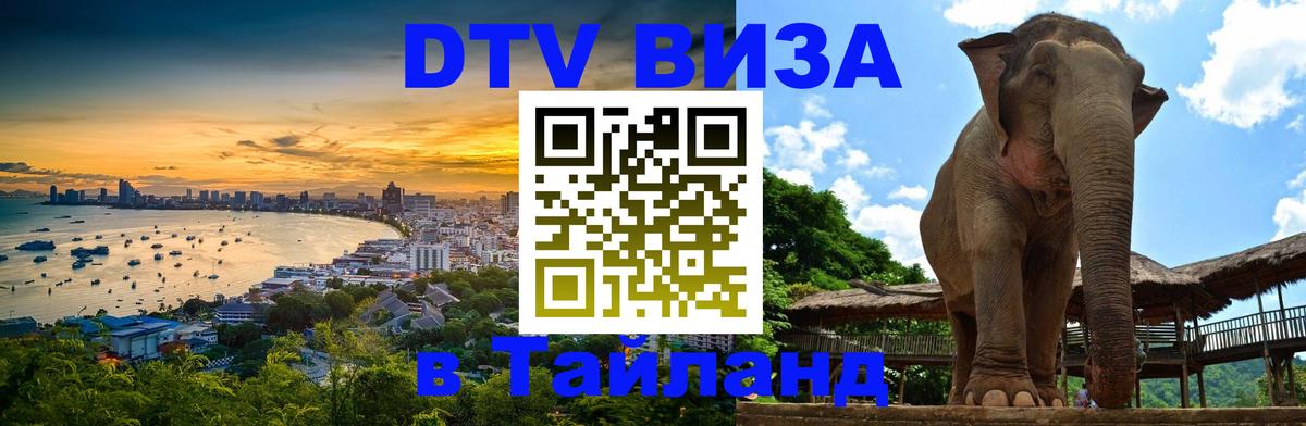 VISA в Тайланд для удалёнщиков 