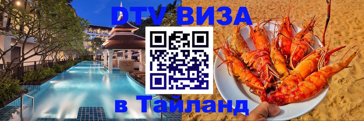 ДТВ виза в Таиланд Курск 
